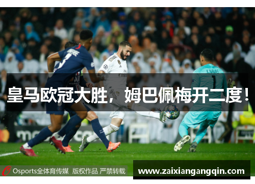 皇马欧冠大胜，姆巴佩梅开二度！