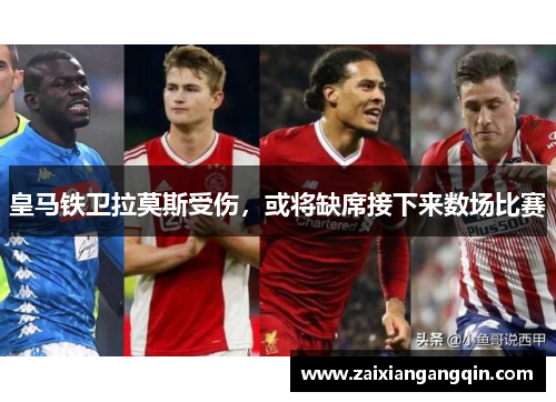 皇马铁卫拉莫斯受伤，或将缺席接下来数场比赛