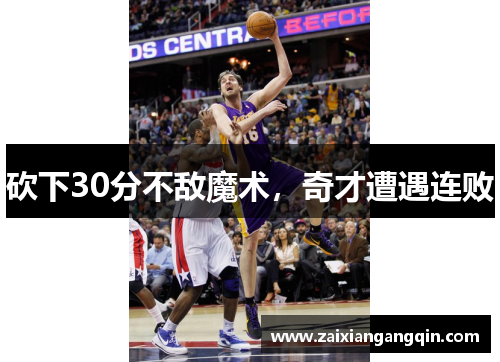 砍下30分不敌魔术，奇才遭遇连败