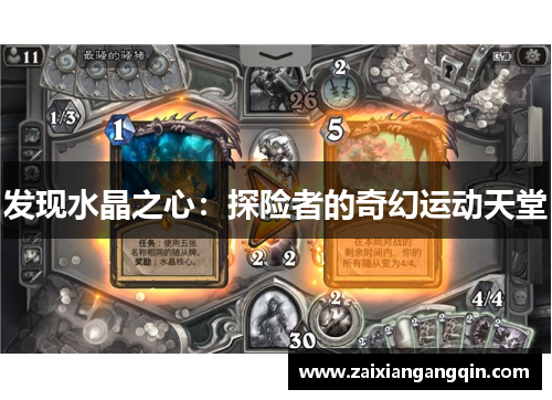 发现水晶之心：探险者的奇幻运动天堂