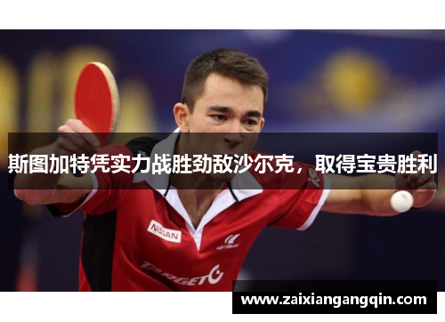 斯图加特凭实力战胜劲敌沙尔克，取得宝贵胜利