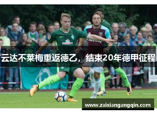 云达不莱梅重返德乙，结束20年德甲征程