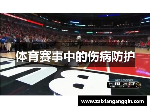 体育赛事中的伤病防护