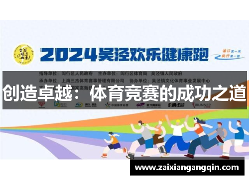 创造卓越：体育竞赛的成功之道