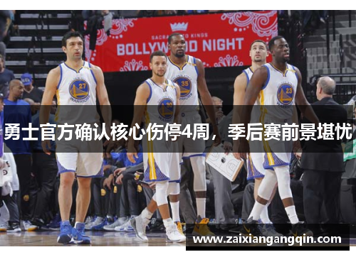 勇士官方确认核心伤停4周，季后赛前景堪忧