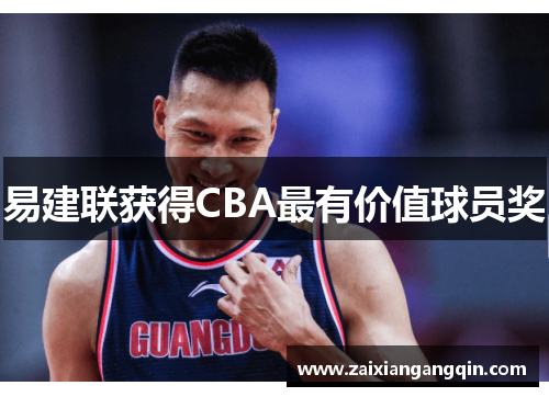 易建联获得CBA最有价值球员奖