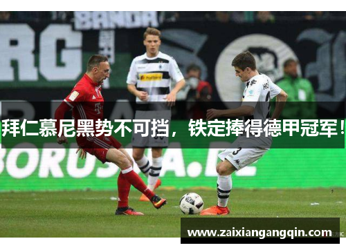 拜仁慕尼黑势不可挡，铁定捧得德甲冠军！
