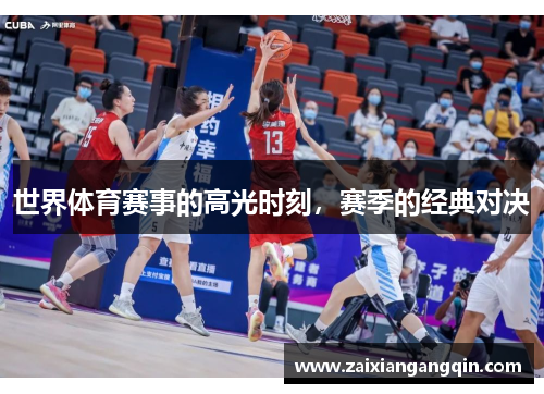 世界体育赛事的高光时刻，赛季的经典对决