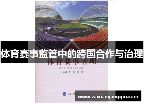 体育赛事监管中的跨国合作与治理