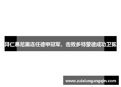 拜仁慕尼黑连任德甲冠军，击败多特蒙德成功卫冕