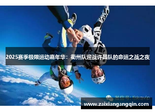 2025赛季极限运动嘉年华：衢州队迎战许昌队的命运之战之夜