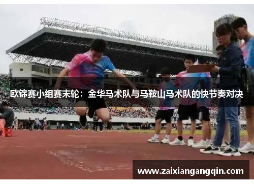 欧锦赛小组赛末轮：金华马术队与马鞍山马术队的快节奏对决