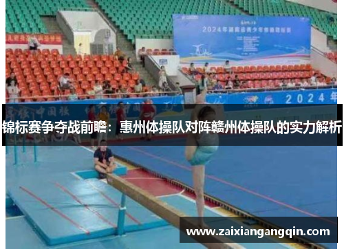 锦标赛争夺战前瞻：惠州体操队对阵赣州体操队的实力解析