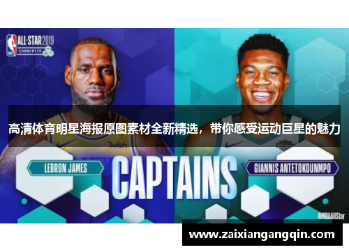 高清体育明星海报原图素材全新精选，带你感受运动巨星的魅力