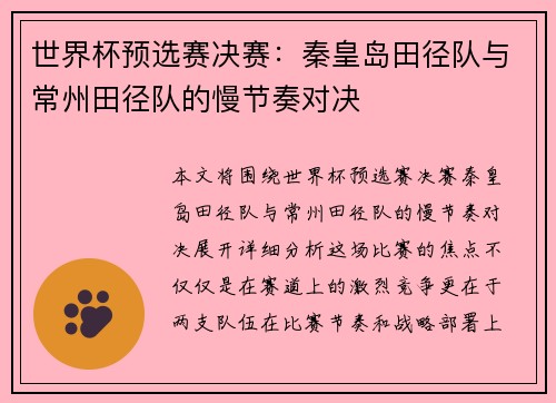 世界杯预选赛决赛：秦皇岛田径队与常州田径队的慢节奏对决