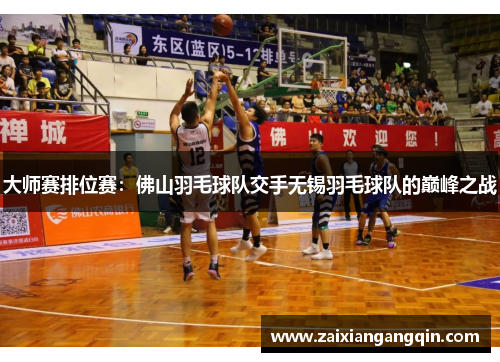 大师赛排位赛：佛山羽毛球队交手无锡羽毛球队的巅峰之战