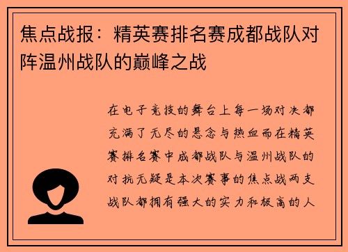 焦点战报：精英赛排名赛成都战队对阵温州战队的巅峰之战