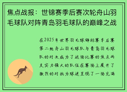 焦点战报：世锦赛季后赛次轮舟山羽毛球队对阵青岛羽毛球队的巅峰之战