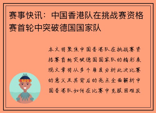 赛事快讯：中国香港队在挑战赛资格赛首轮中突破德国国家队