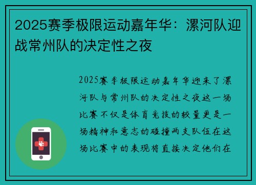 2025赛季极限运动嘉年华：漯河队迎战常州队的决定性之夜