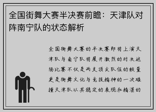全国街舞大赛半决赛前瞻：天津队对阵南宁队的状态解析