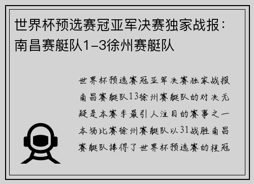 世界杯预选赛冠亚军决赛独家战报：南昌赛艇队1-3徐州赛艇队