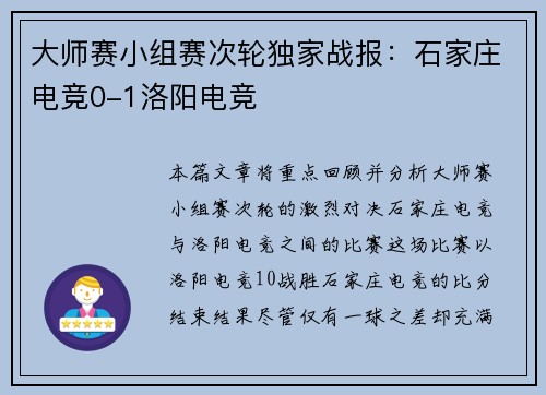 大师赛小组赛次轮独家战报：石家庄电竞0-1洛阳电竞