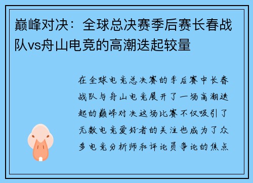 巅峰对决：全球总决赛季后赛长春战队vs舟山电竞的高潮迭起较量