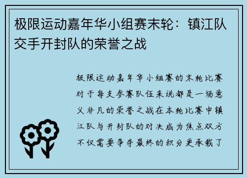 极限运动嘉年华小组赛末轮：镇江队交手开封队的荣誉之战