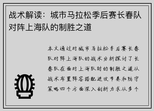 战术解读：城市马拉松季后赛长春队对阵上海队的制胜之道