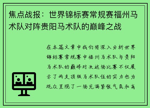 焦点战报：世界锦标赛常规赛福州马术队对阵贵阳马术队的巅峰之战
