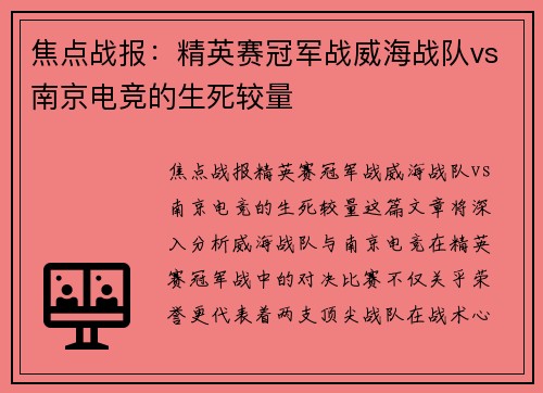 焦点战报：精英赛冠军战威海战队vs南京电竞的生死较量