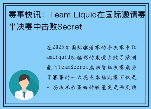 赛事快讯：Team Liquid在国际邀请赛半决赛中击败Secret
