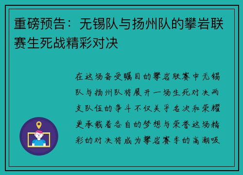 重磅预告：无锡队与扬州队的攀岩联赛生死战精彩对决