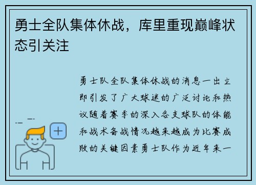 勇士全队集体休战，库里重现巅峰状态引关注