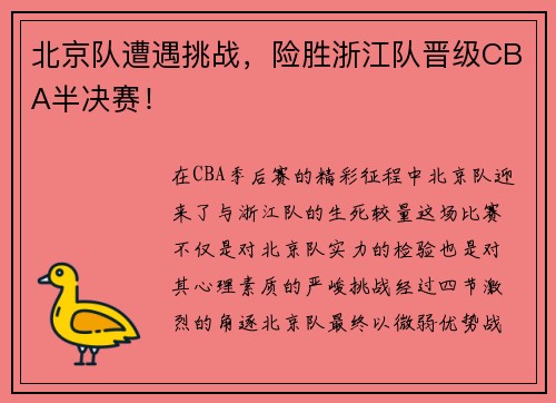 北京队遭遇挑战，险胜浙江队晋级CBA半决赛！