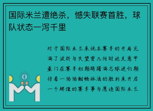 国际米兰遭绝杀，憾失联赛首胜，球队状态一泻千里