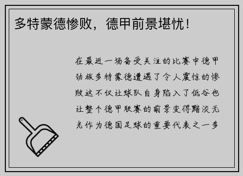 多特蒙德惨败，德甲前景堪忧！