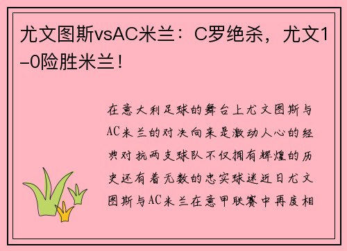 尤文图斯vsAC米兰：C罗绝杀，尤文1-0险胜米兰！