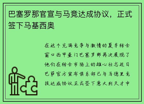 巴塞罗那官宣与马竞达成协议，正式签下马基西奥