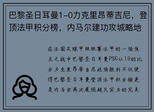 巴黎圣日耳曼1-0力克里昂蒂吉尼，登顶法甲积分榜，内马尔建功攻城略地
