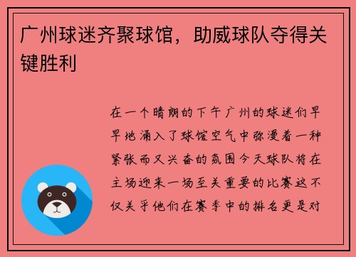 广州球迷齐聚球馆，助威球队夺得关键胜利
