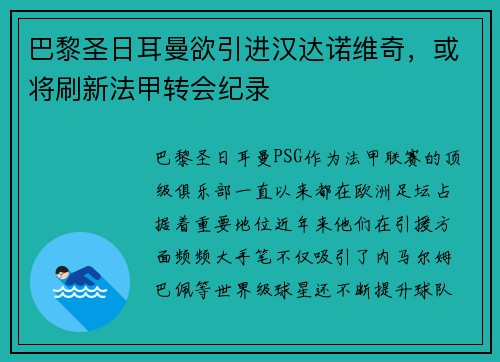 巴黎圣日耳曼欲引进汉达诺维奇，或将刷新法甲转会纪录