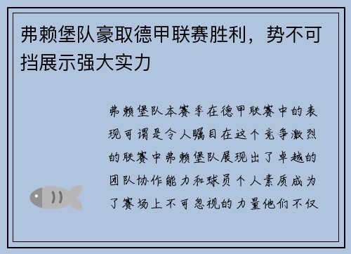 弗赖堡队豪取德甲联赛胜利，势不可挡展示强大实力