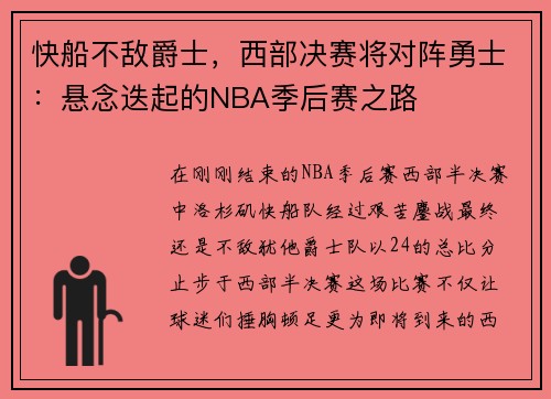 快船不敌爵士，西部决赛将对阵勇士：悬念迭起的NBA季后赛之路