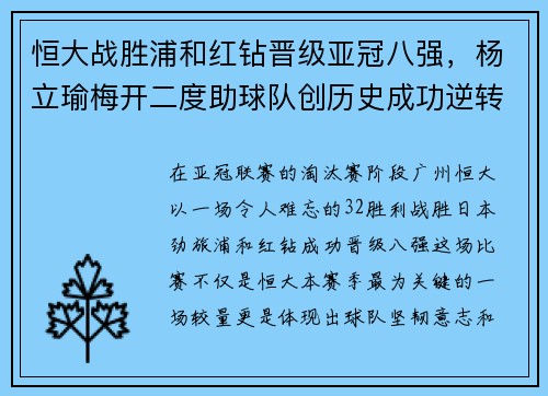 恒大战胜浦和红钻晋级亚冠八强，杨立瑜梅开二度助球队创历史成功逆转