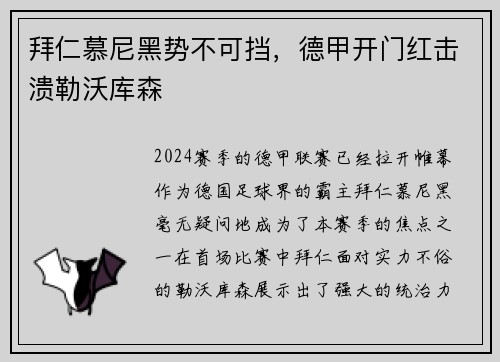 拜仁慕尼黑势不可挡，德甲开门红击溃勒沃库森