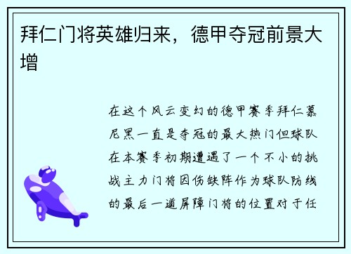拜仁门将英雄归来，德甲夺冠前景大增