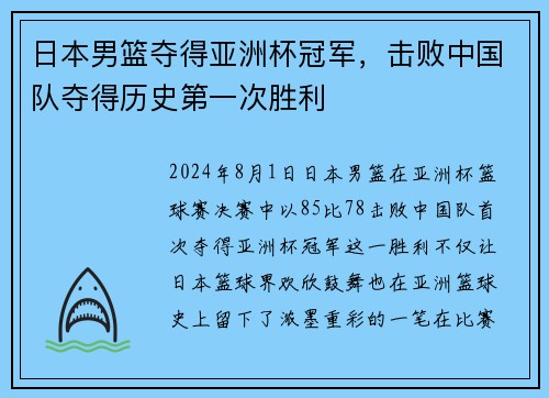 日本男篮夺得亚洲杯冠军，击败中国队夺得历史第一次胜利