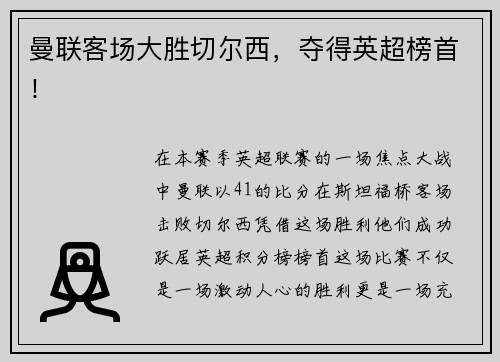 曼联客场大胜切尔西，夺得英超榜首！